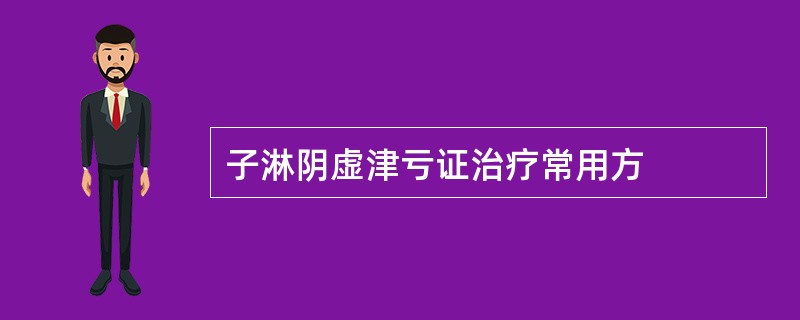 子淋阴虚津亏证治疗常用方