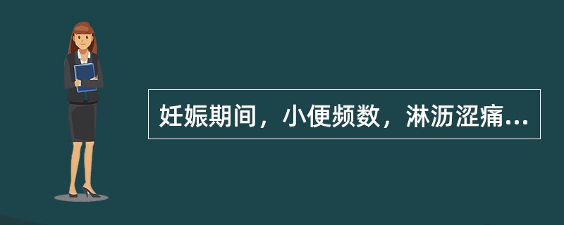 妊娠期间，小便频数，淋沥涩痛；午后潮热，手足心热，舌红少苔，脉细滑数。治疗首选