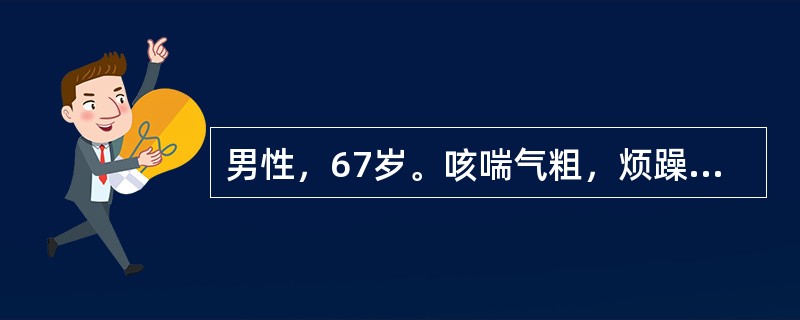 男性，67岁。咳喘气粗，烦躁，胸满，痰黄，粘稠难咯，小便黄，大便干，口渴舌红，苔黄腻，脉滑数。此病病程缠绵，难以根治，预后与下列哪项无关