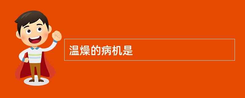 温燥的病机是