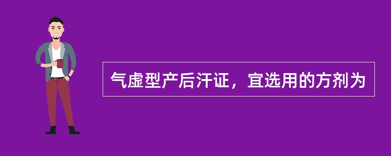 气虚型产后汗证，宜选用的方剂为