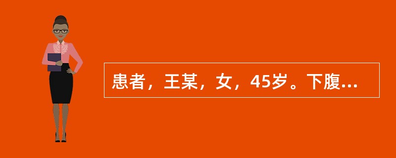 患者，王某，女，45岁。下腹包块半年有余，时或作痛，按之柔软，带下量多，形体畏寒，胸脘痞闷，舌苔白腻，脉弦滑。首选方剂