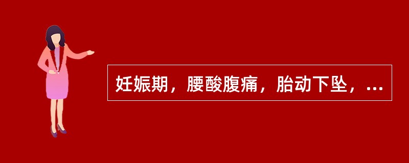 妊娠期，腰酸腹痛，胎动下坠，或阴道少量下血，中医诊断为：