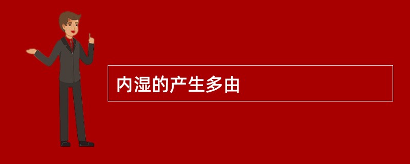 内湿的产生多由