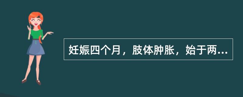 妊娠四个月，肢体肿胀，始于两足，渐延于腿，皮色不变，随按随起，头晕胀痛，苔薄腻，脉弦滑。治法为