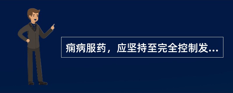 痫病服药，应坚持至完全控制发作多长时间