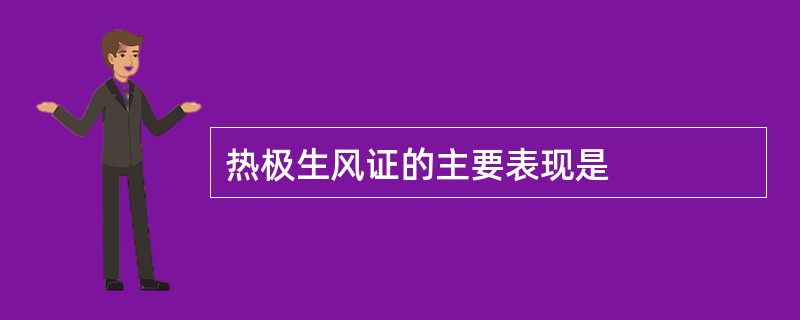 热极生风证的主要表现是