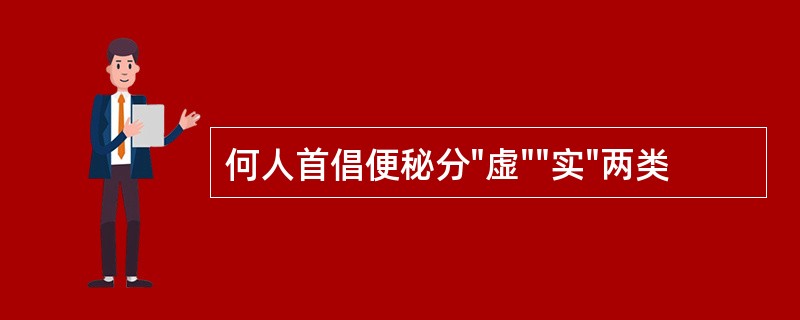 何人首倡便秘分"虚""实"两类