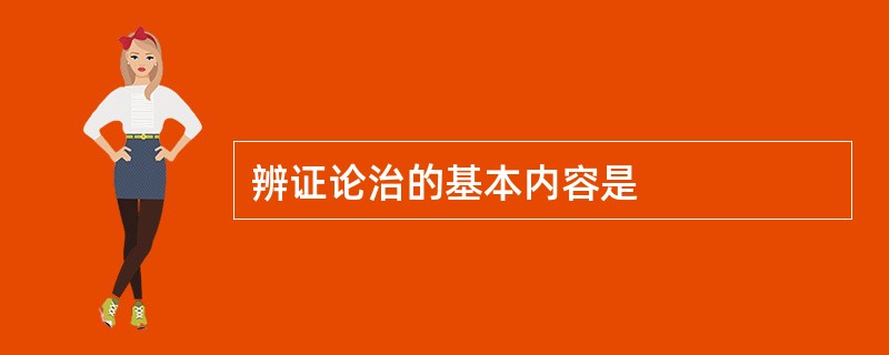 辨证论治的基本内容是