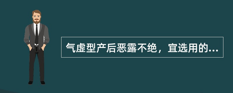 气虚型产后恶露不绝，宜选用的最佳方剂为