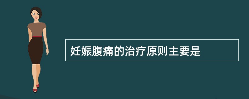 妊娠腹痛的治疗原则主要是