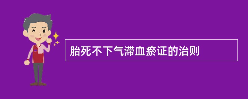 胎死不下气滞血瘀证的治则