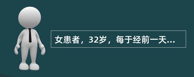 女患者，32岁，每于经前一天小腹疼痛拒按，经色黯红，有血块。若该患者为气滞血瘀证痛经，最佳治疗方剂是：