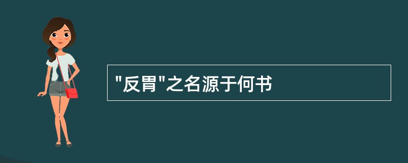 "反胃"之名源于何书