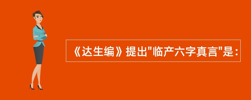 《达生编》提出"临产六字真言"是：