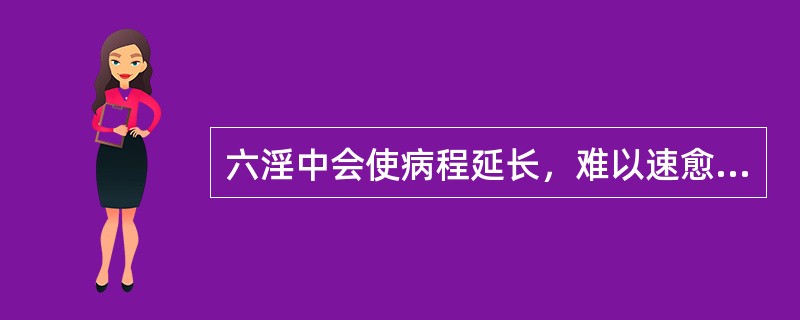 六淫中会使病程延长，难以速愈的病邪是