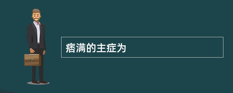 痞满的主症为