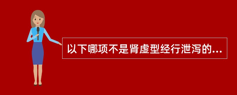 以下哪项不是肾虚型经行泄泻的主证：