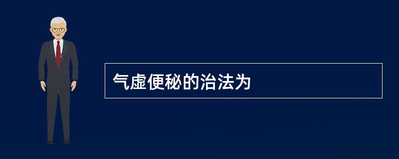 气虚便秘的治法为