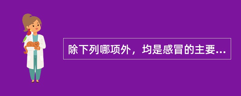 除下列哪项外，均是感冒的主要症状