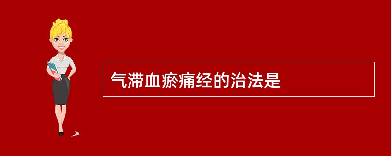 气滞血瘀痛经的治法是