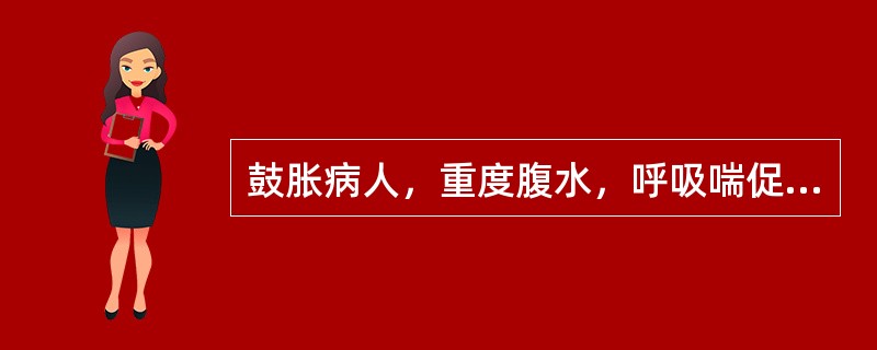 鼓胀病人，重度腹水，呼吸喘促，难以平卧，二便不利，正气尚可，治则是