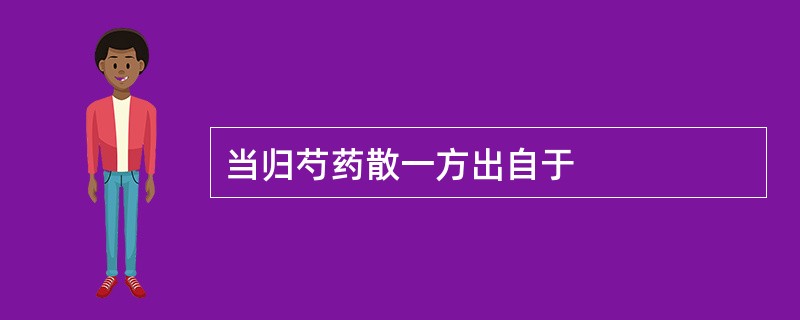 当归芍药散一方出自于