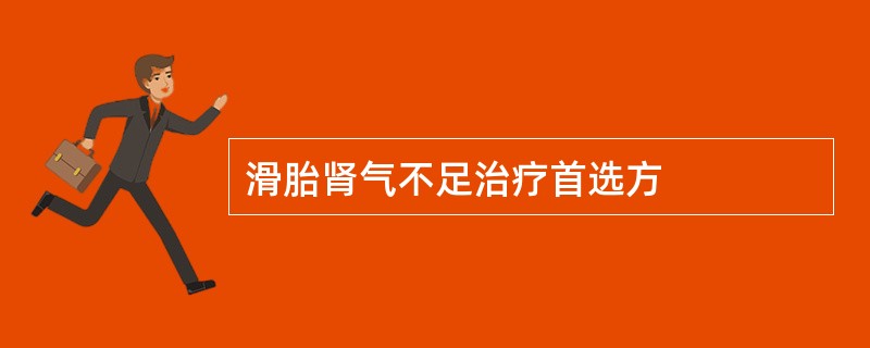 滑胎肾气不足治疗首选方