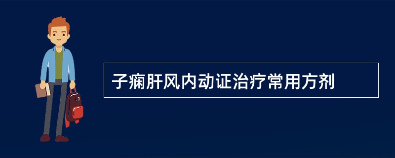 子痫肝风内动证治疗常用方剂