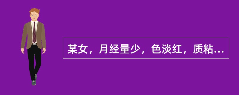 某女，月经量少，色淡红，质粘腻，形体肥胖，胸闷呕恶，带多粘腻，舌淡苔白腻，脉滑。治法是：