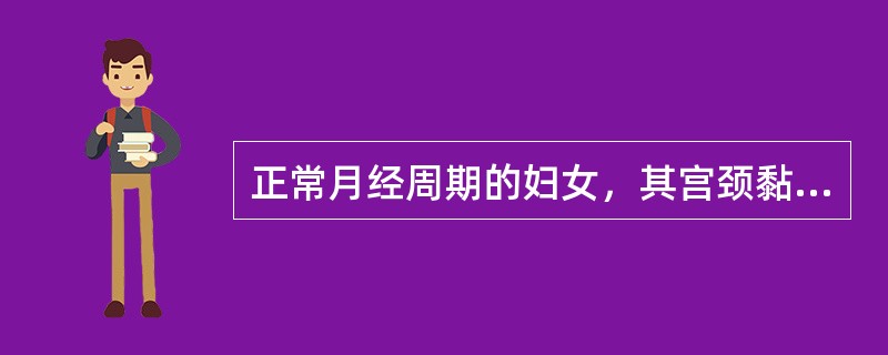 正常月经周期的妇女，其宫颈黏液典型的羊齿状结晶是在月经周期的