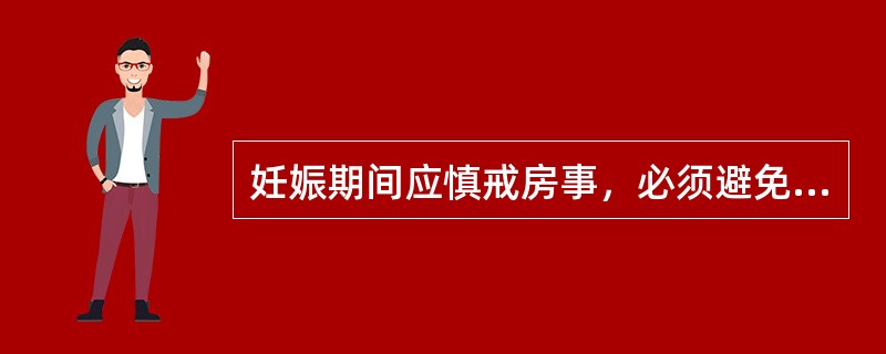 妊娠期间应慎戒房事，必须避免房事的时间是：