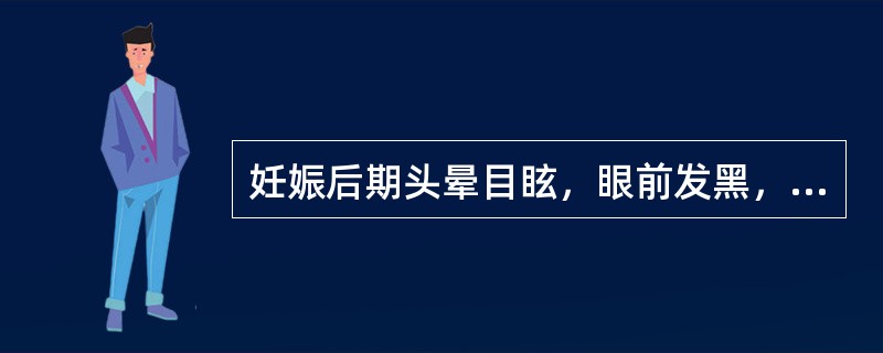 妊娠后期头晕目眩，眼前发黑，心悸健忘，少寐多梦，气短懒言，面色苍白，舌淡，脉细弱。其治疗常用方