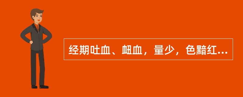 经期吐血、衄血，量少，色黯红，平时手足心热，潮热咳嗽，其辨证为：