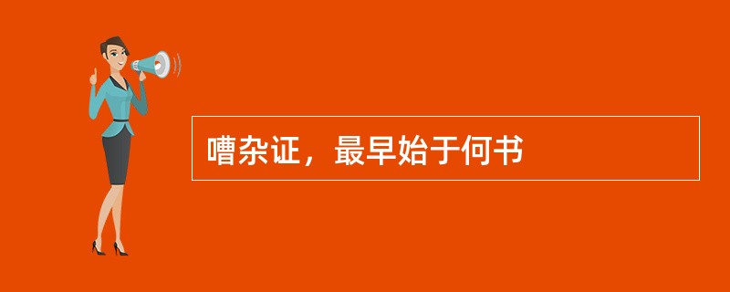 嘈杂证，最早始于何书