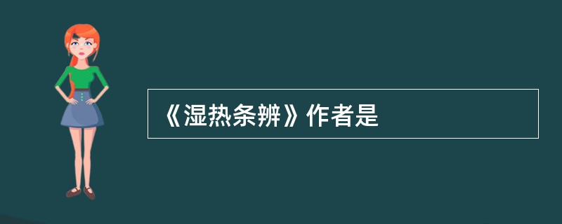 《湿热条辨》作者是