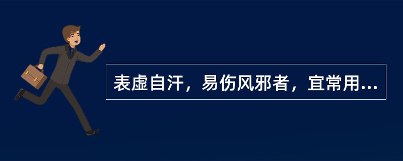 表虚自汗，易伤风邪者，宜常用的方剂是