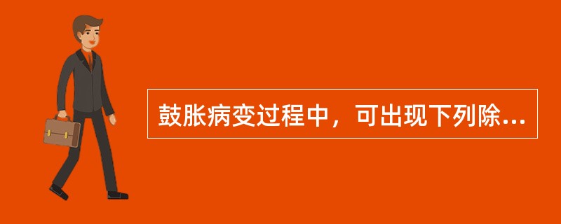 鼓胀病变过程中，可出现下列除哪项以外的病证