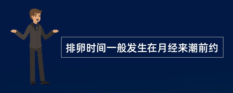 排卵时间一般发生在月经来潮前约