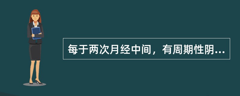 每于两次月经中间，有周期性阴道出血者，应诊断为：