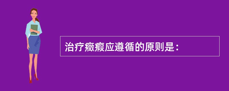 治疗癥瘕应遵循的原则是：