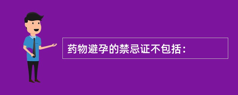 药物避孕的禁忌证不包括：