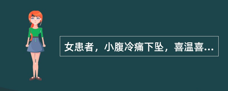 女患者，小腹冷痛下坠，喜温喜按，腰酸膝软，头晕耳鸣，畏寒肢冷，小便频数，大便不实。舌淡，苔白滑。脉沉弱。其治法应为：