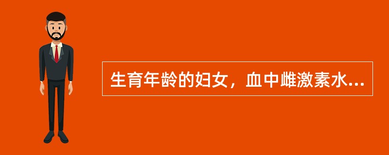 生育年龄的妇女，血中雌激素水平呈周期性变化，其中最低水平是在