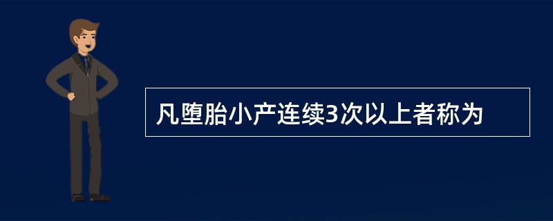 凡堕胎小产连续3次以上者称为