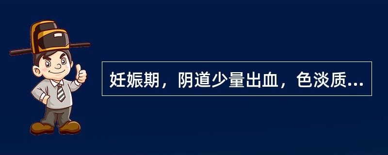 妊娠期，阴道少量出血，色淡质稀，头晕耳鸣，腰膝酸软，小便频数，中医辨证为：