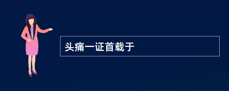 头痛一证首载于