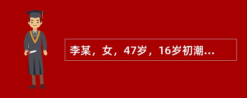 李某，女，47岁，16岁初潮，45岁绝经，月经周期为30～32天，经期3天，以下正确的表达方式是<img border="0" style="width: 139p
