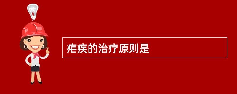 疟疾的治疗原则是