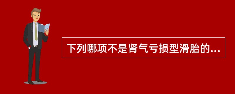 下列哪项不是肾气亏损型滑胎的主证：